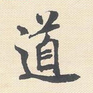 道